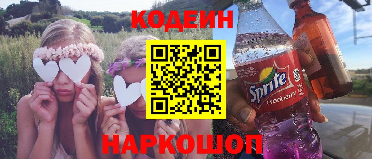 Codein напиток Lean (лин) Петропавловск-Камчатский