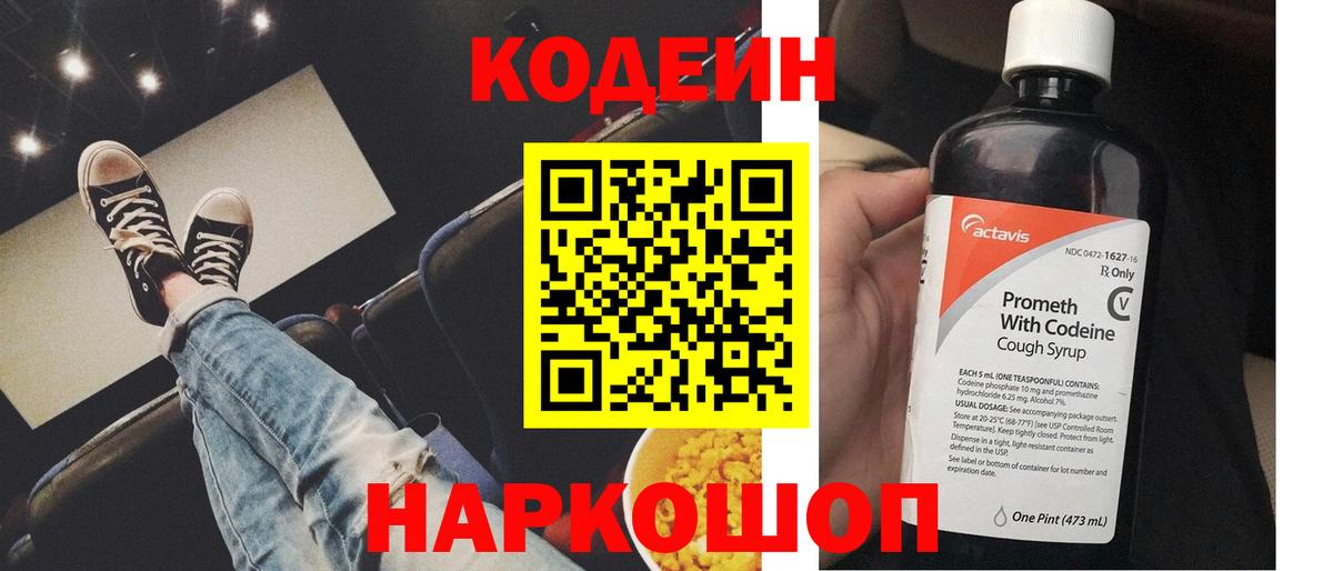 Петропавловск-Камчатский  Codein напиток Lean (лин)  Кодеин Purple Drank  Вход с VPN 